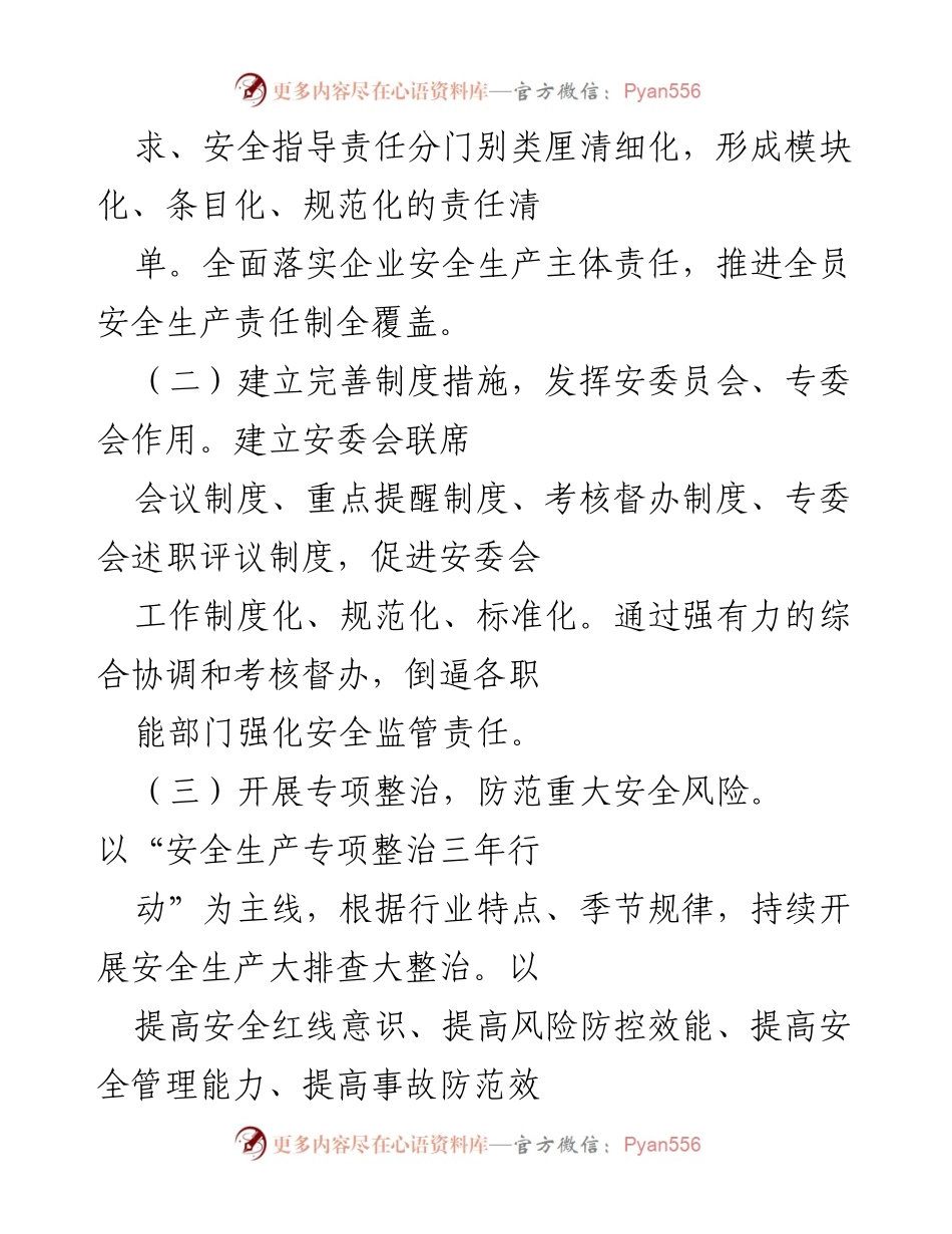 [工作总结] 安全生产会议 - 提升安全生产水平与应急管理能力的实施方案.docx_第2页