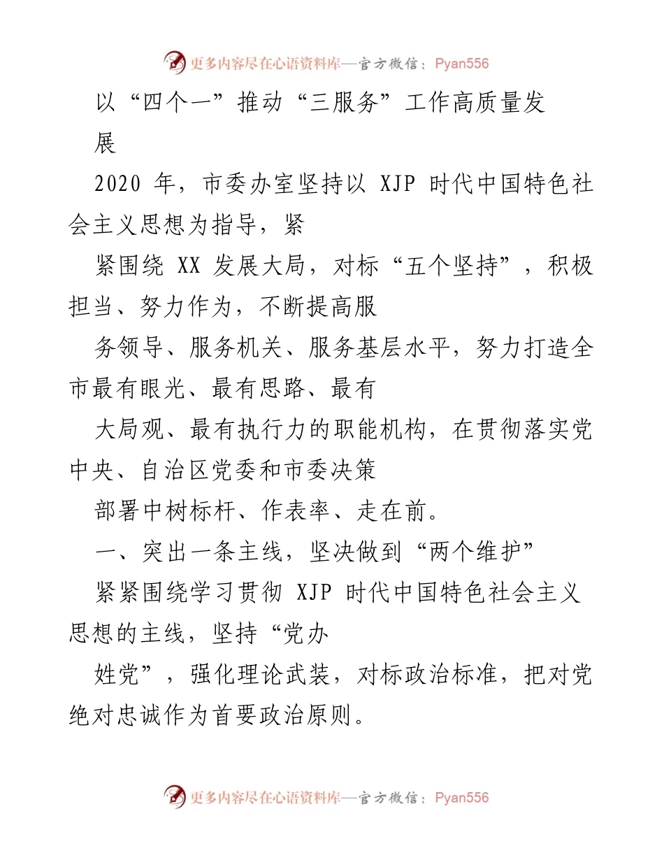 [工作总结] 市委办 - 推动“三服务”工作高质量发展的经验总结.docx_第1页