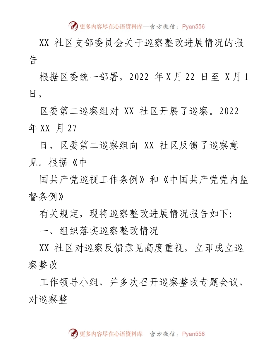 [工作总结] 巡察整改 - XX社区巡察整改进展情况报告.docx_第1页