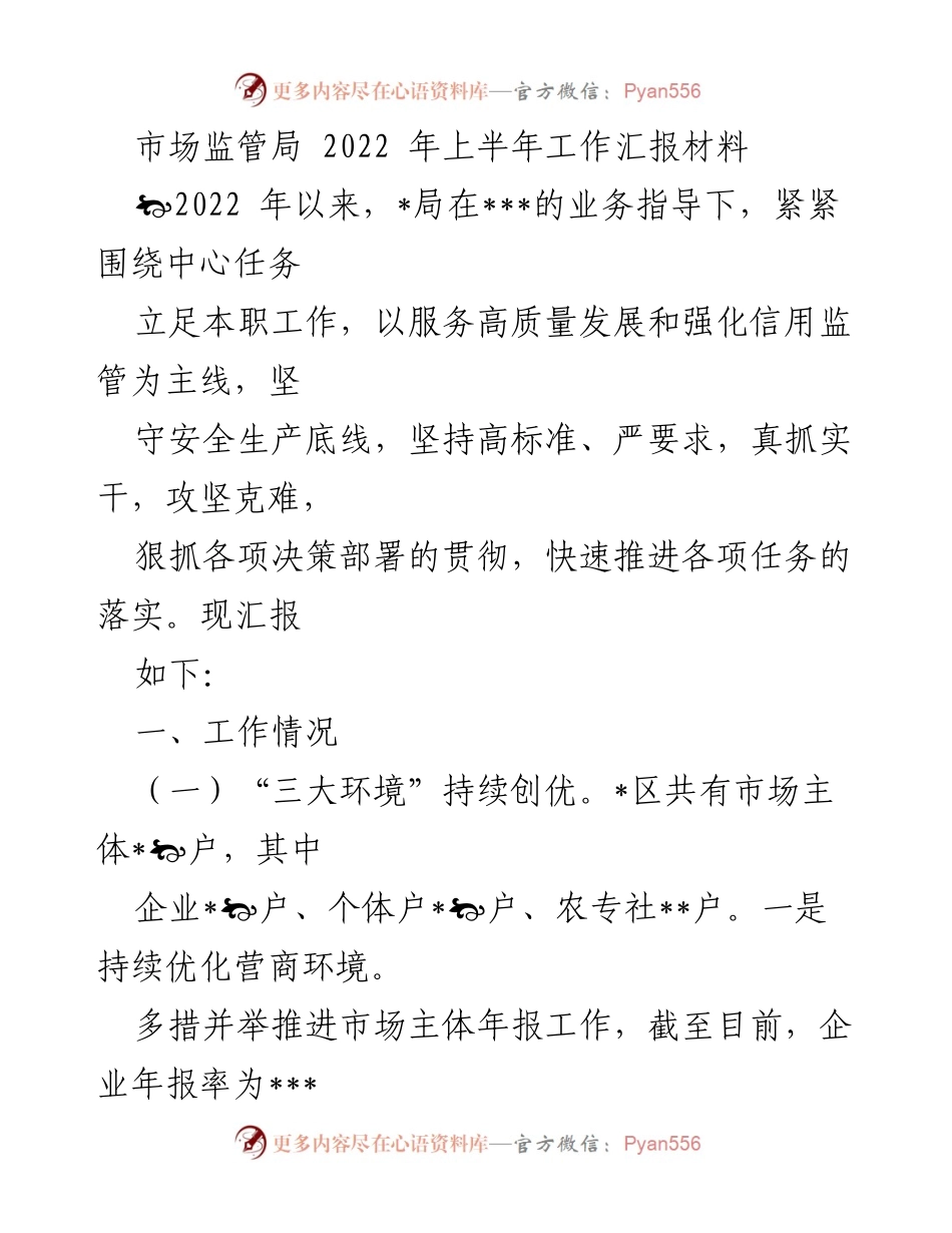 [工作总结] 市场监管局 - 2022年上半年市场监管工作汇报.docx_第1页