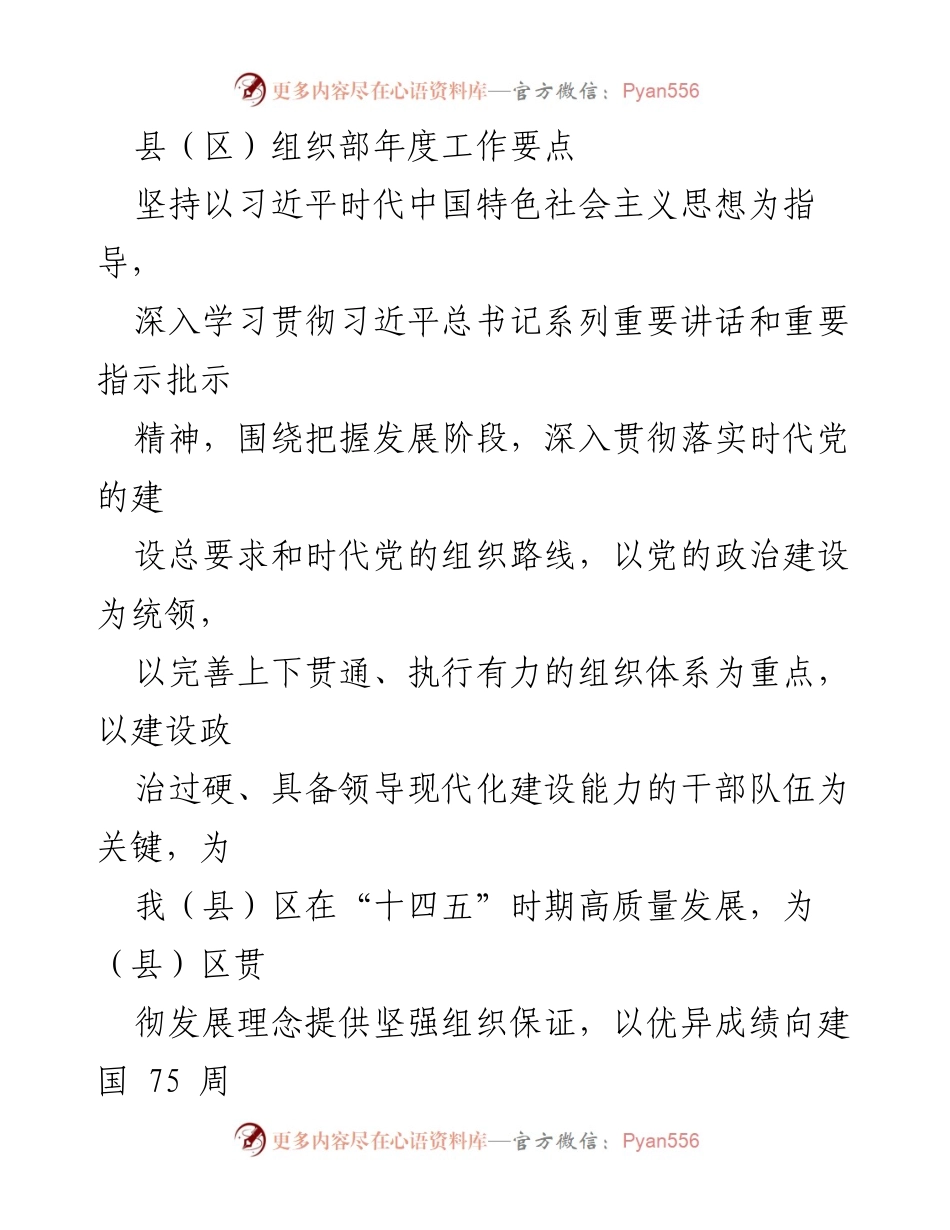 [工作总结] 年度工作会议 - 县（区）组织部2023年度工作要点与实施方案.docx_第1页