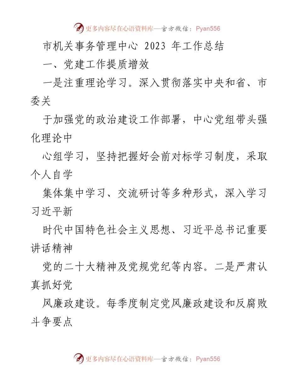 [工作总结] 市机关事务管理中心 - 2023年工作总结与党建、接待及公车管理成效分析.docx_第1页