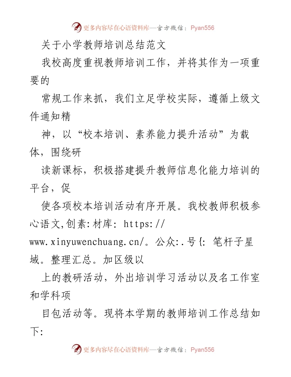 [工作总结] 小学教师培训 - 小学教师培训工作总结与反思.docx_第1页