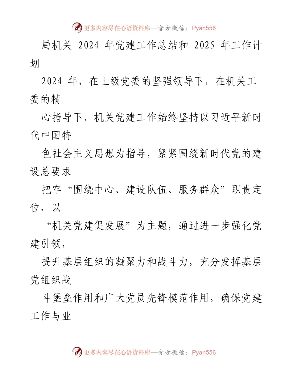 [工作总结] 局机关 - 2024年党建工作总结与2025年工作计划.docx_第1页
