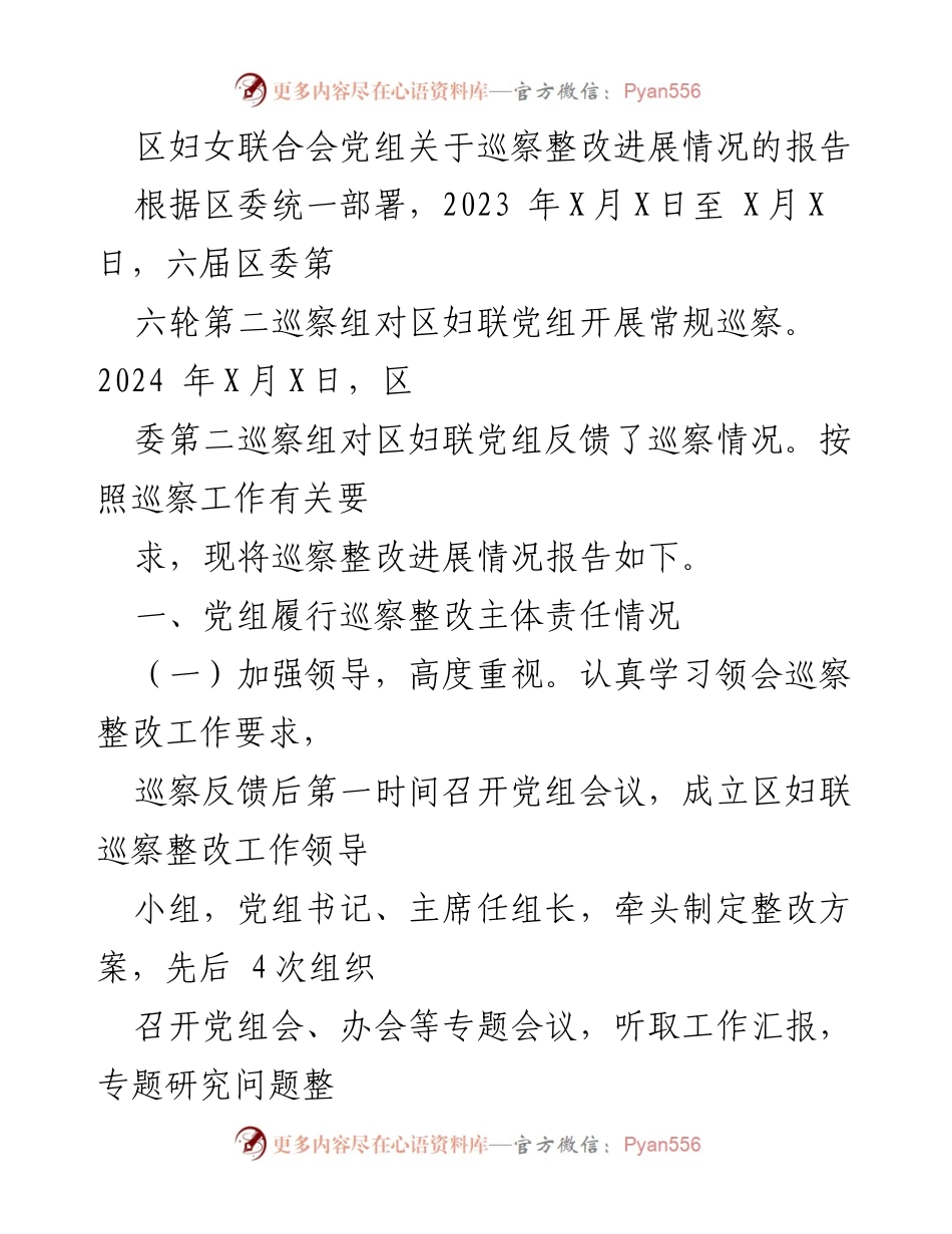 [工作总结] 巡察整改 - 区妇女联合会党组巡察整改进展情况报告.docx_第1页