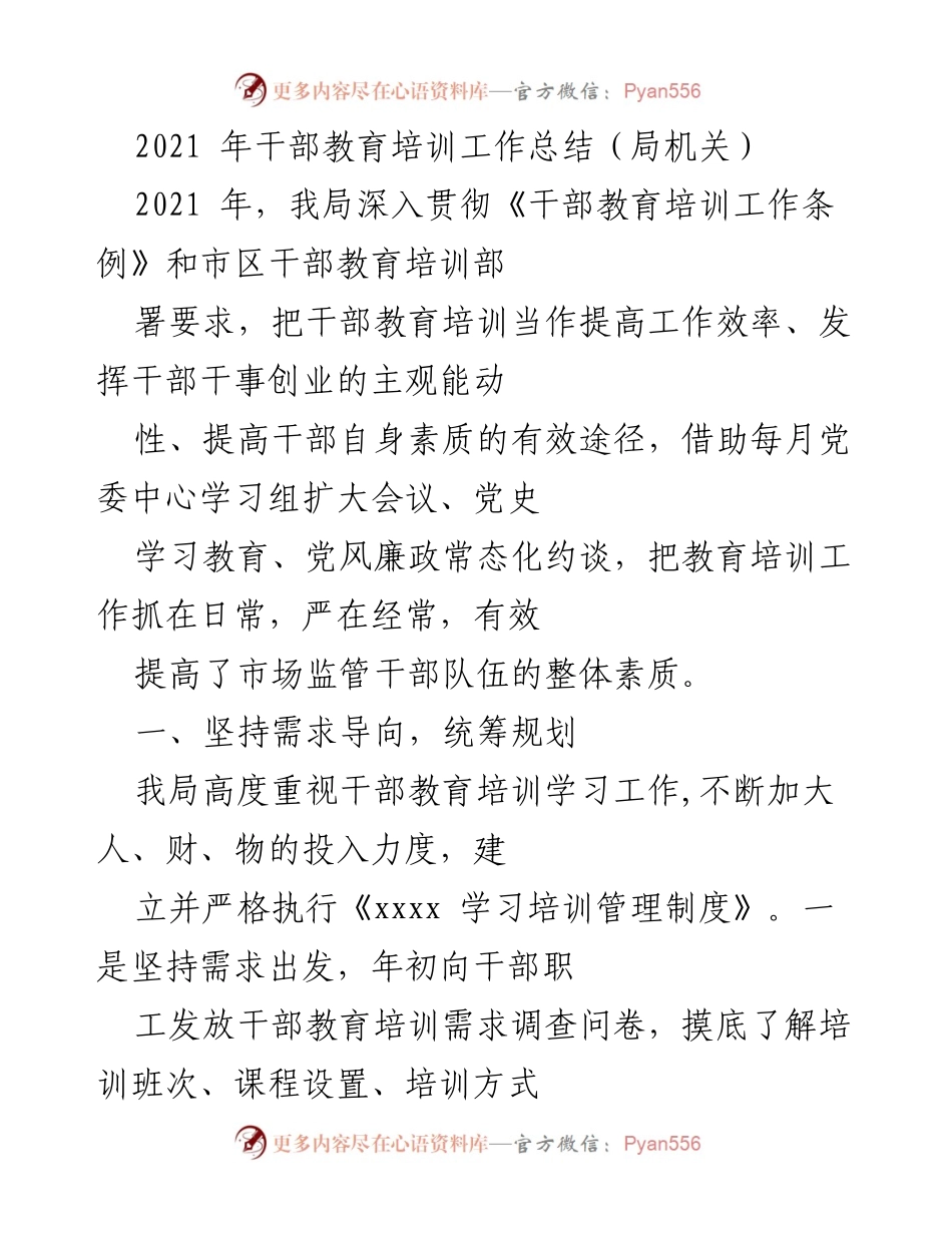 [工作总结] 局机关 - 2021年干部教育培训工作总结与成效分析.docx_第1页