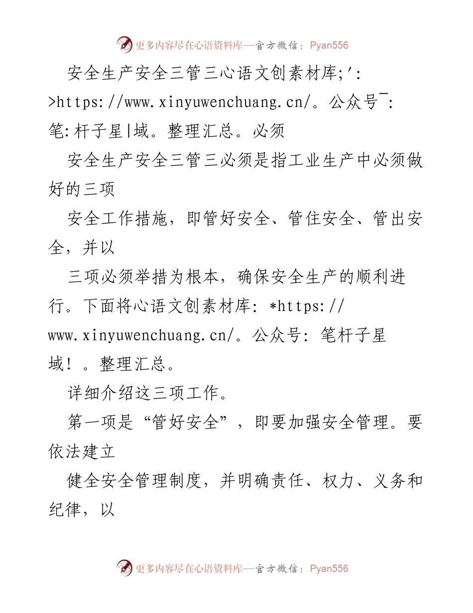 [工作总结] 安全生产会议 - 安全生产“三管三必须”工作措施总结.docx_第1页