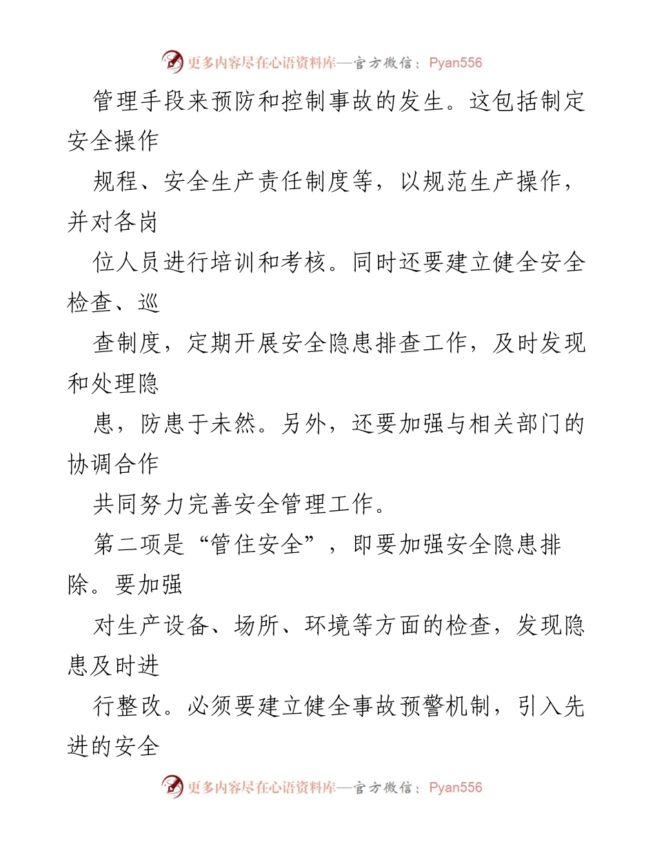 [工作总结] 安全生产会议 - 安全生产“三管三必须”工作措施总结.docx_第2页
