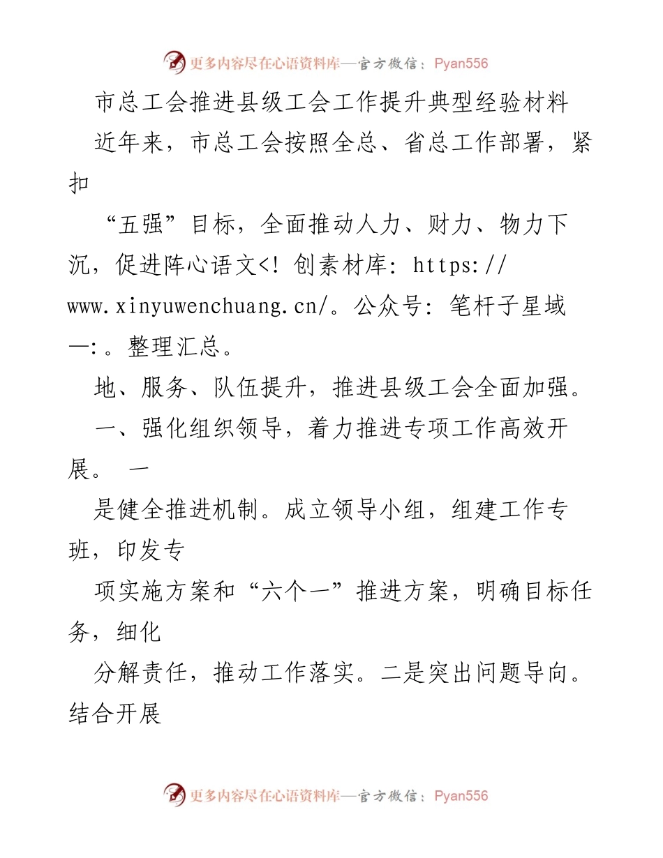 [工作总结] 市总工会 - 推进县级工会工作的典型经验与成效.docx_第1页