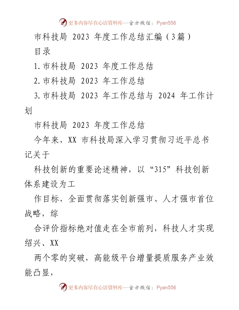 [工作总结] 市科技局 - 2023年度工作总结与成效分析.docx_第1页