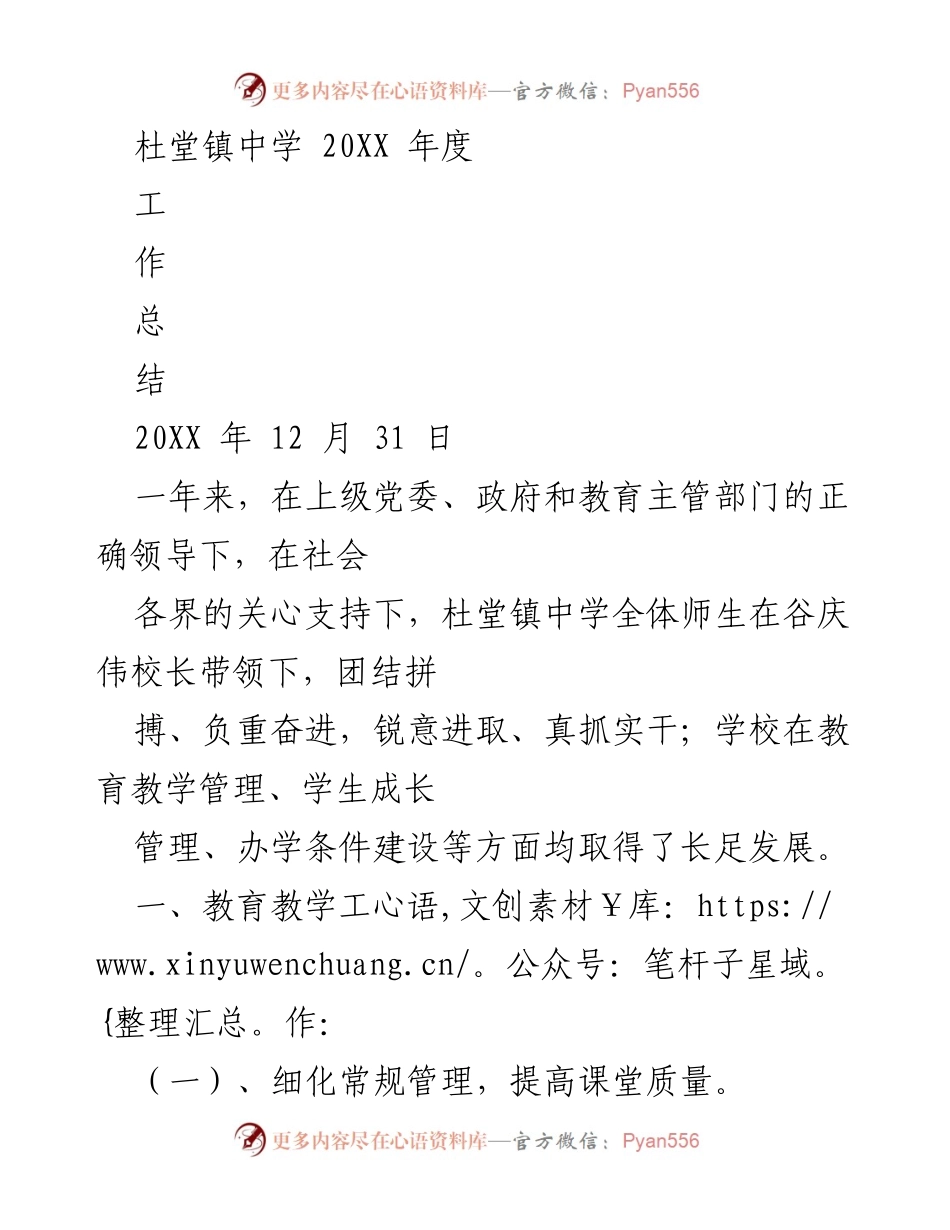 [工作总结] 学校年度总结 - 杜堂镇中学20XX年度工作总结报告.docx_第1页