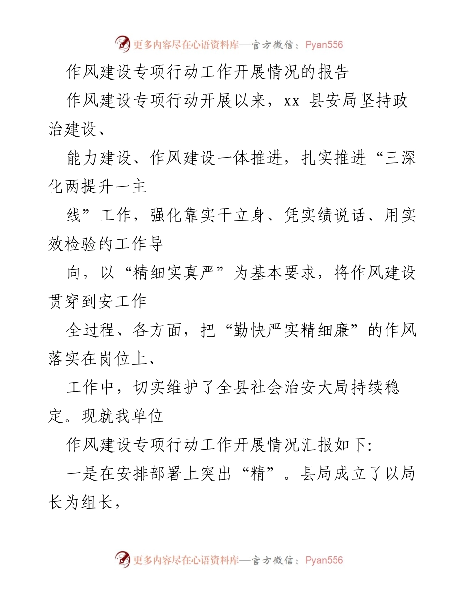 [工作总结] 安全局作风建设专项行动 - 作风建设专项行动工作开展情况总结报告.docx_第1页