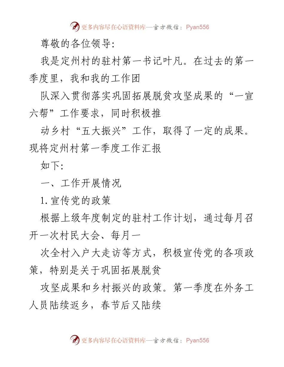 [工作总结] 定州村第一季度工作汇报.docx_第1页
