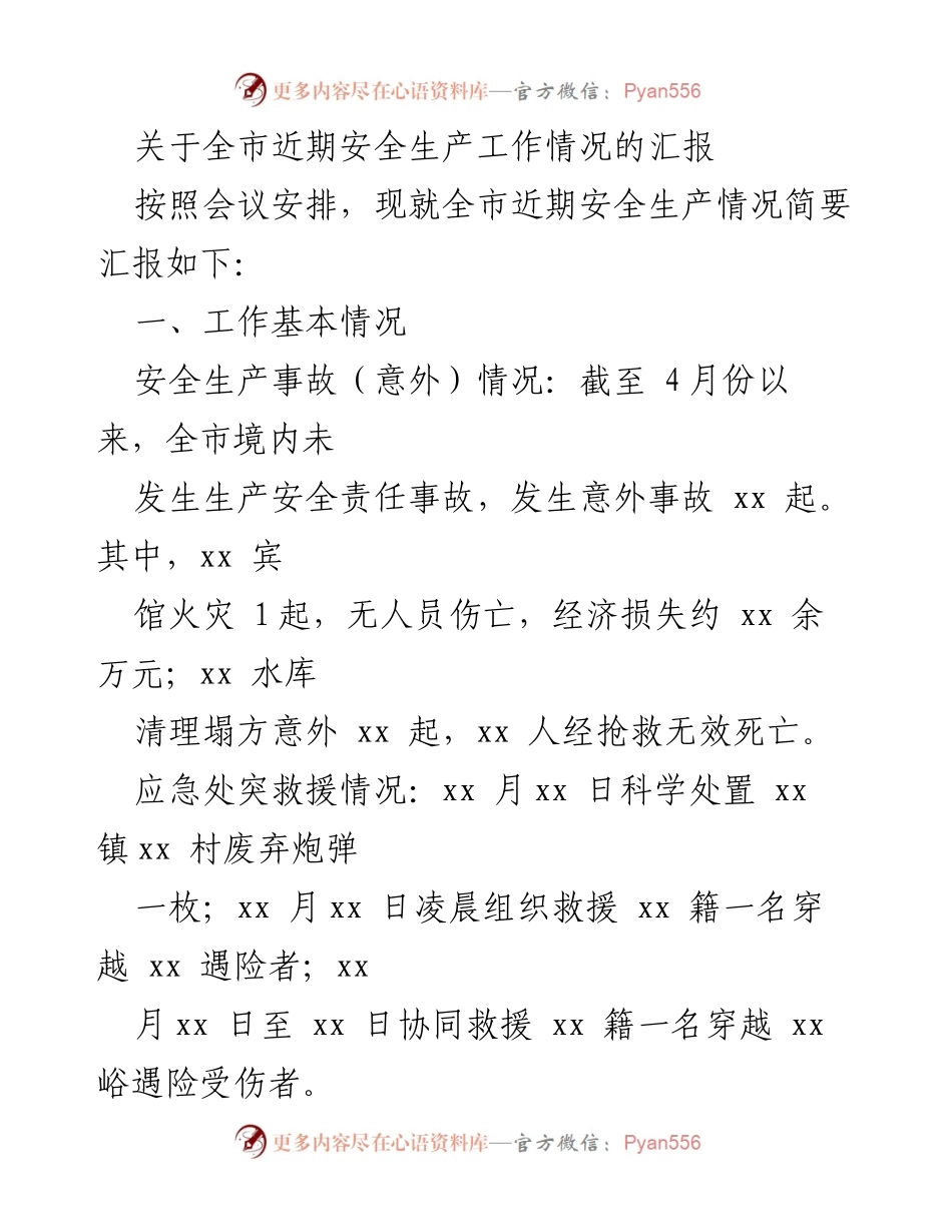 [工作总结] 安全生产会议 - 全市近期安全生产工作情况汇报.docx_第1页