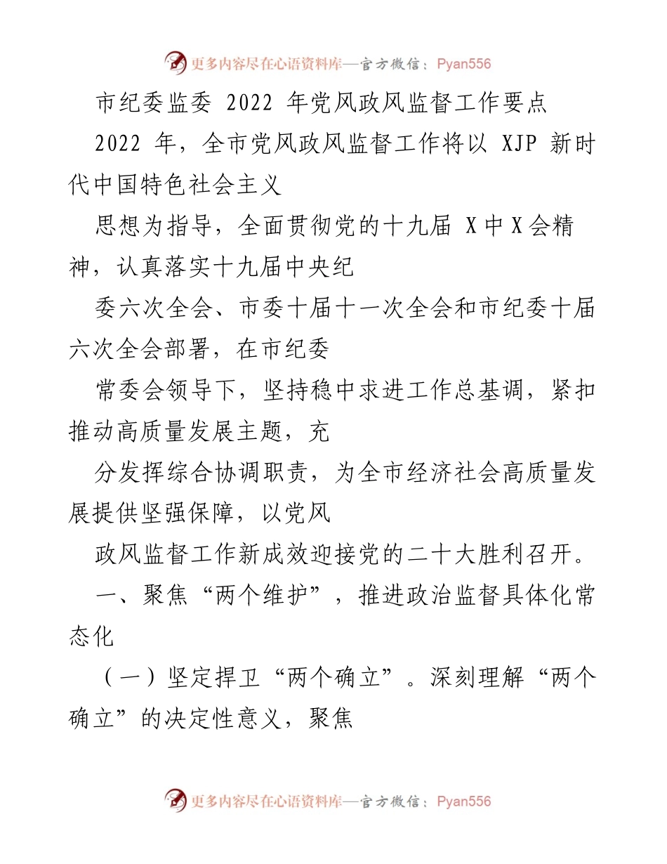 [工作总结] 市纪委监委 - 2022年党风政风监督工作要点分析.docx_第1页