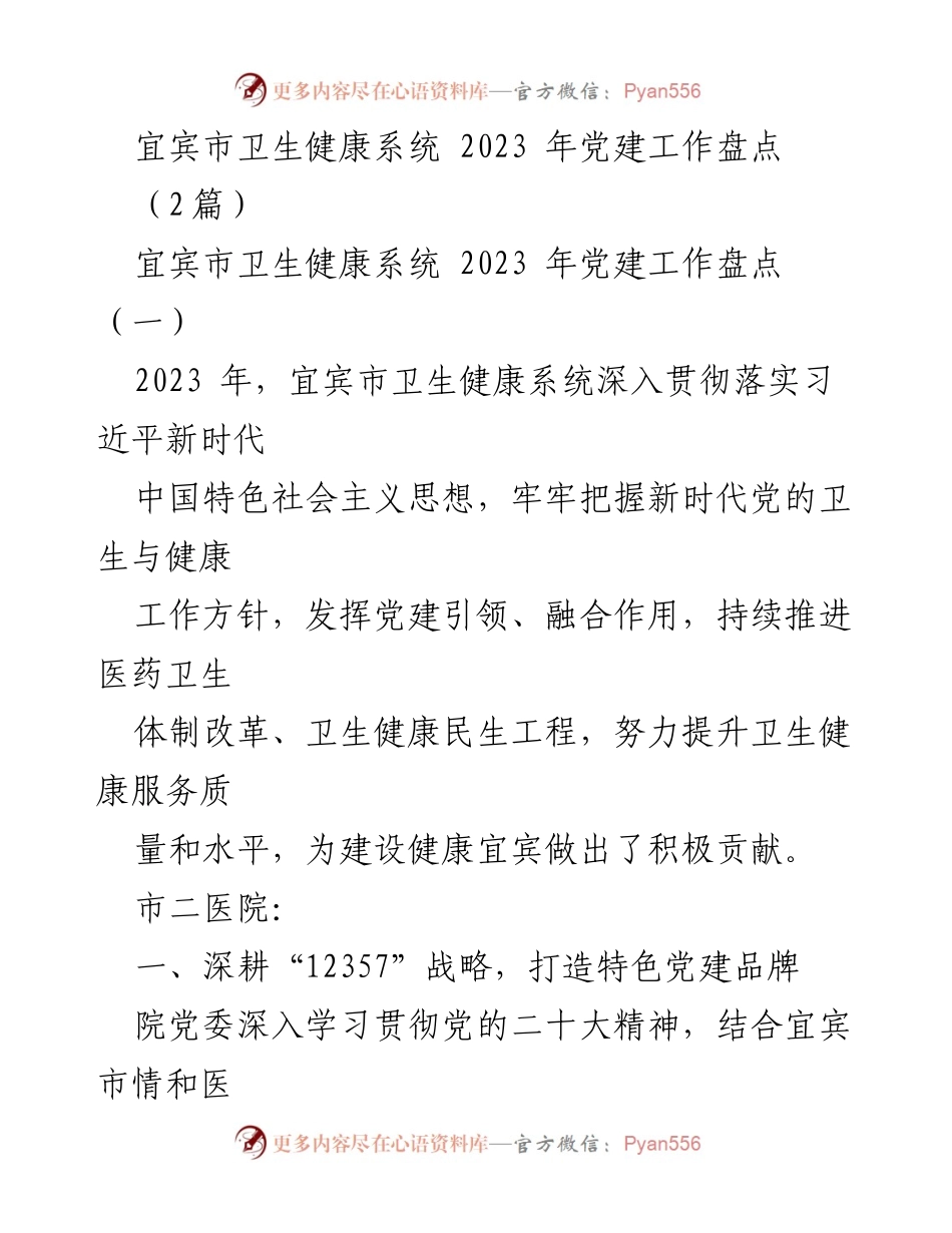 [工作总结] 宜宾市卫生健康系统 - 2023 年党建工作成效与经验总结.docx_第1页