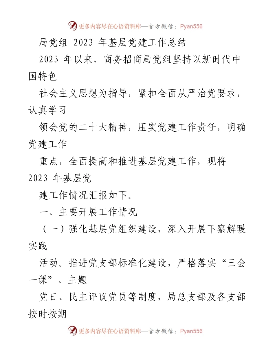 [工作总结] 局党组 - 2023年基层党建工作总结报告.docx_第1页