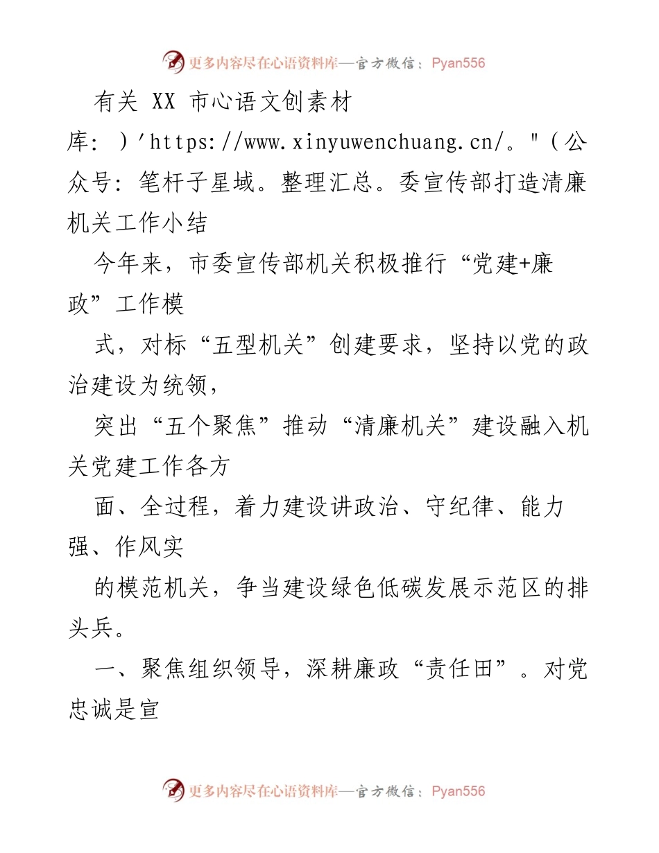 [工作总结] 市委宣传部 - 打造清廉机关工作总结报告.docx_第1页