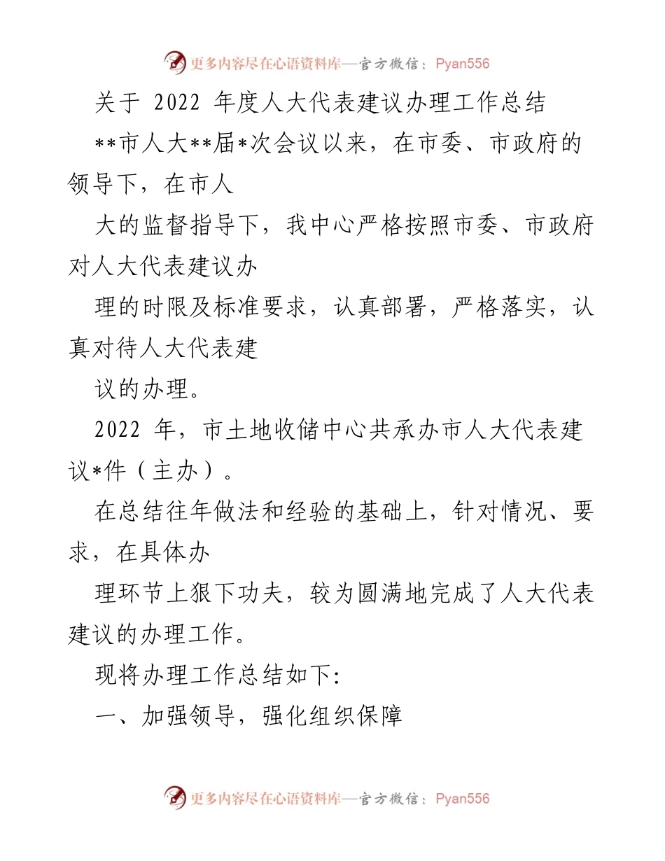 [工作总结] 市人大会议 - 2022年度人大代表建议办理工作总结.docx_第1页