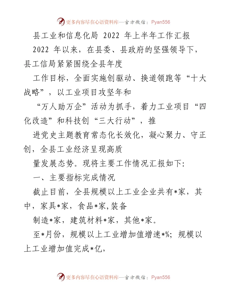 [工作总结] 工业和信息化局 - 2022年上半年工业经济发展工作汇报.docx_第1页