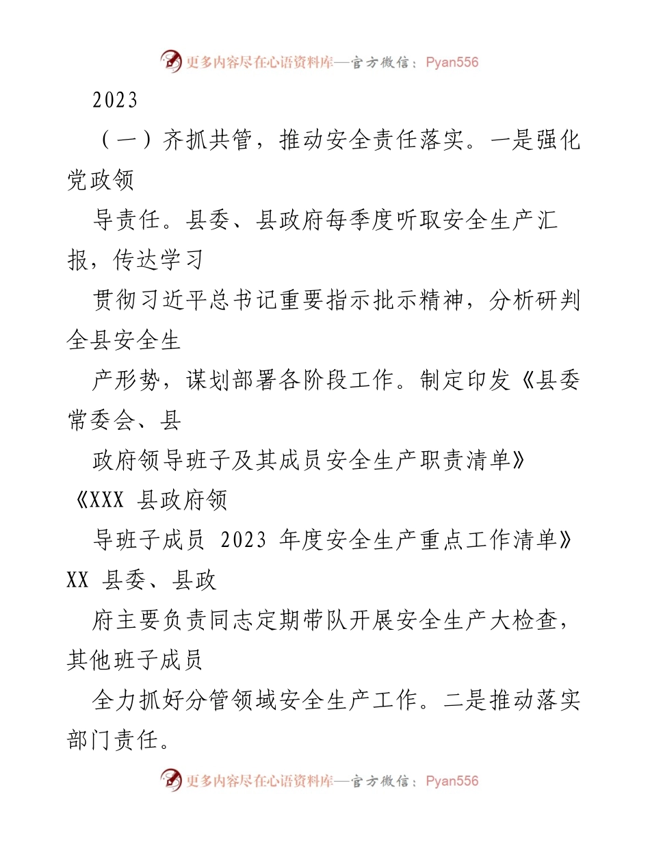 [工作总结] 安全生产工作会议 - 2023年度安全生产工作总结与落实措施.docx_第1页