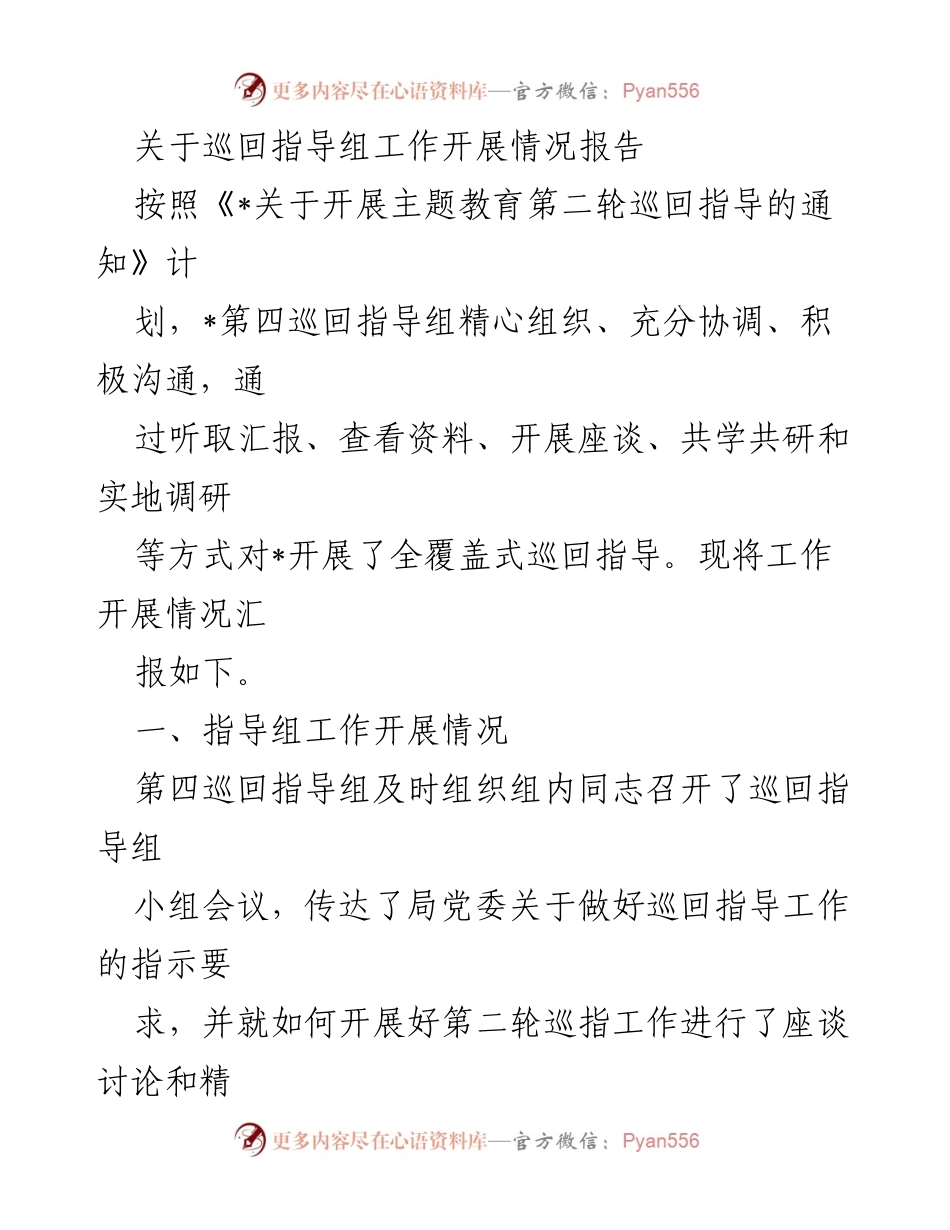 [工作总结] 巡回指导 - 巡回指导组工作开展情况报告.docx_第1页