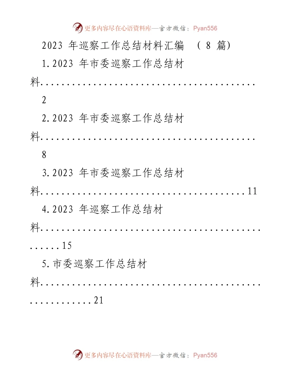 [工作总结] 巡察工作 - 2023年市委巡察工作总结报告.docx_第1页