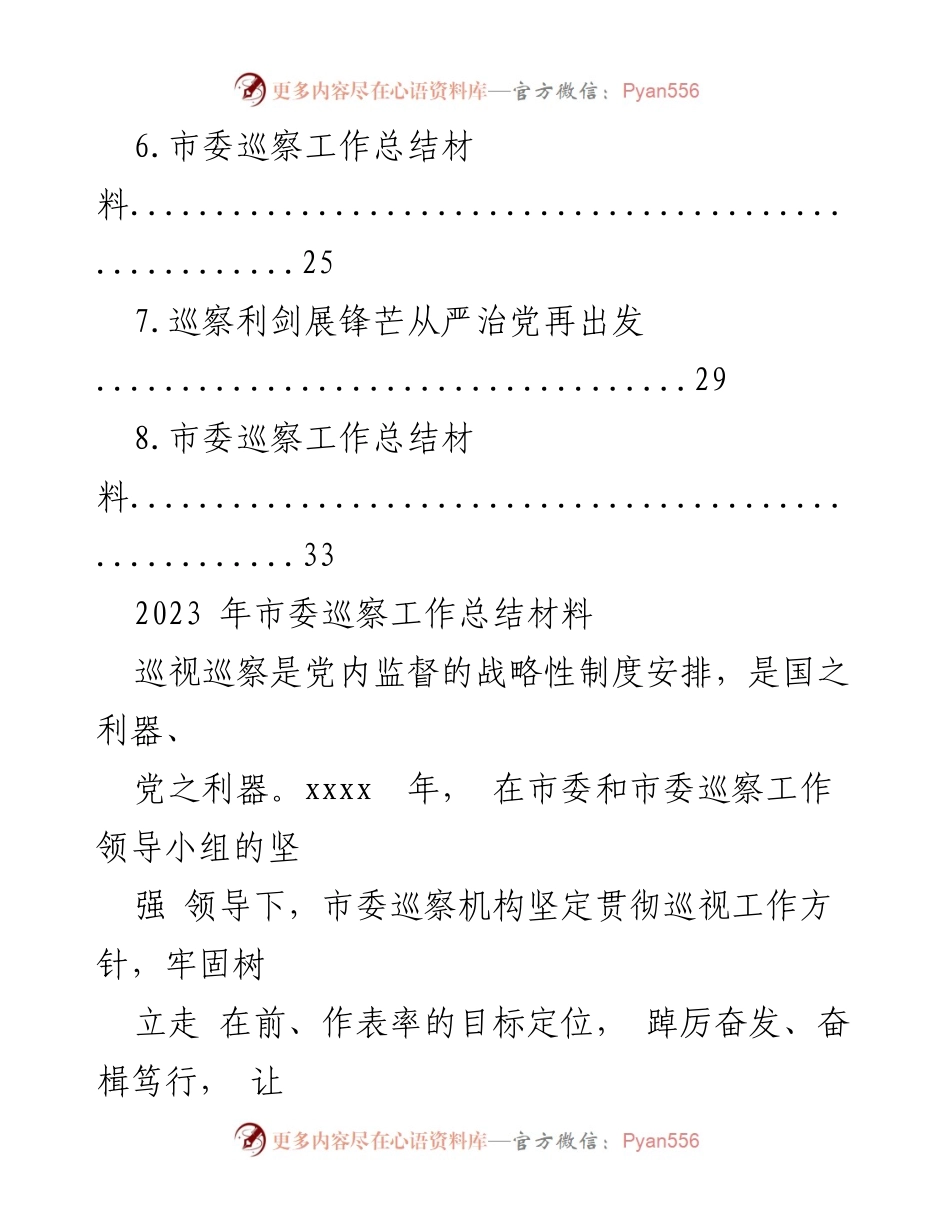 [工作总结] 巡察工作 - 2023年市委巡察工作总结报告.docx_第2页