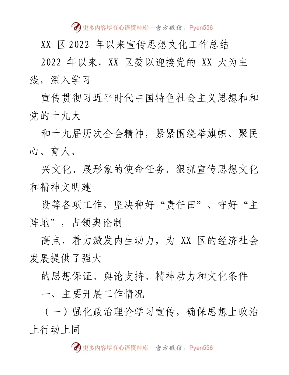 [工作总结] 宣传思想文化工作 - XX 区2022年宣传思想文化工作总结.docx_第1页