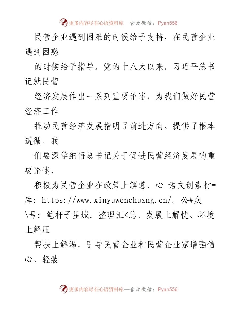 [工作总结] 市政府会议 - 学习习近平总书记关于促进民营经济发展的重要论述及我市贯彻落实意见的汇报.docx_第2页