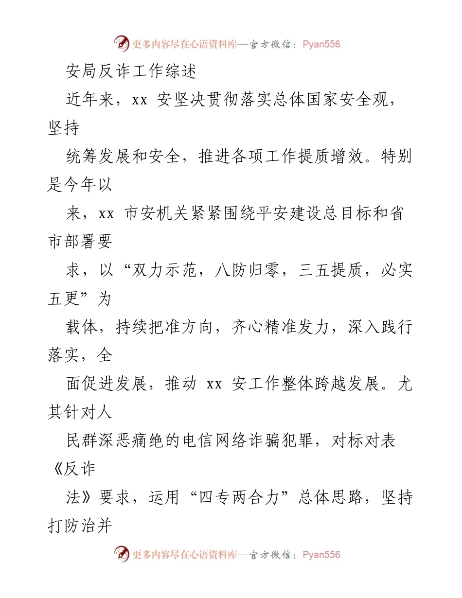 [工作总结] 安全工作会议 - xx市反诈工作成效综述.docx_第1页