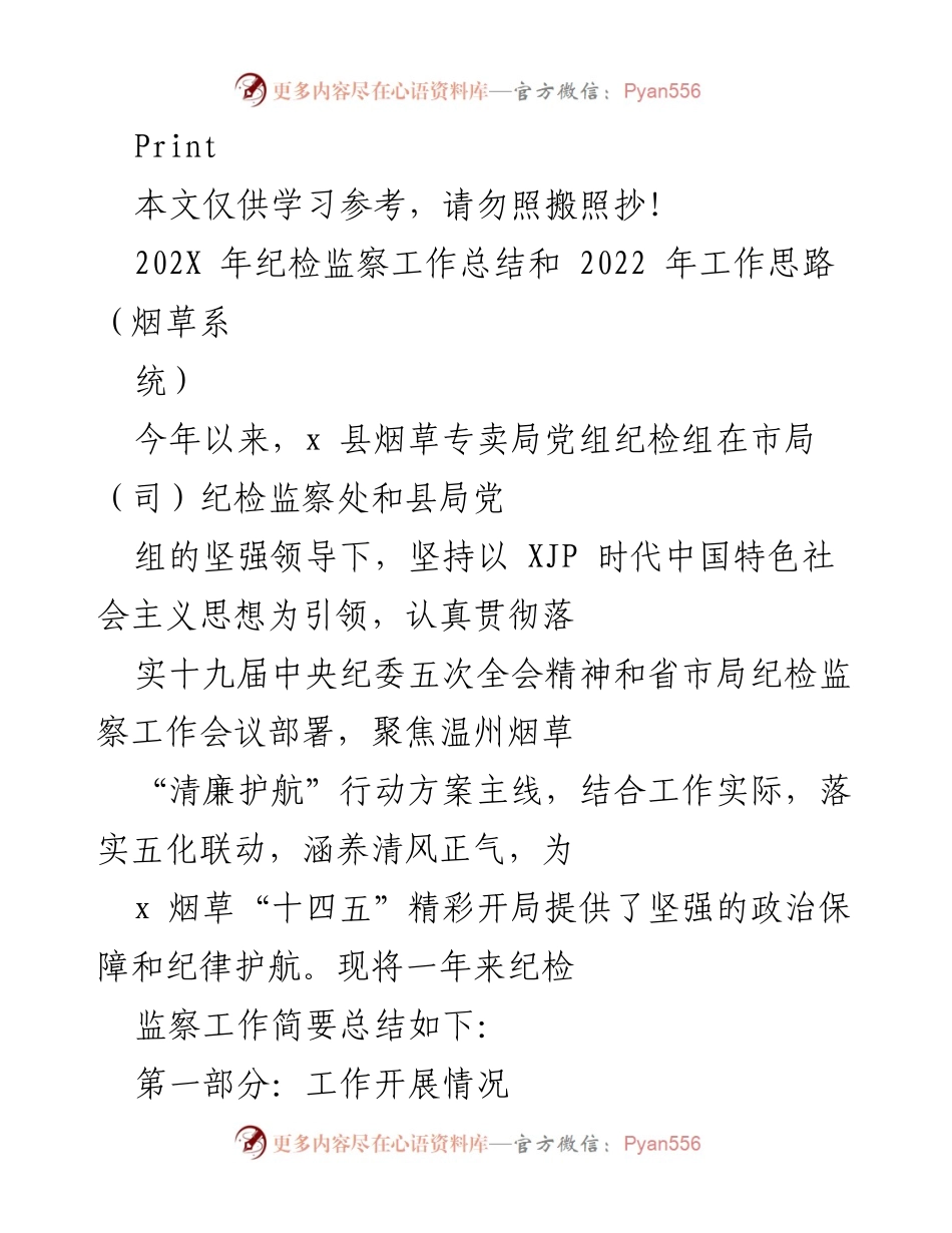 [工作总结] 年度总结 - 202X年烟草系统纪检监察工作总结与2022年工作思路.docx_第1页