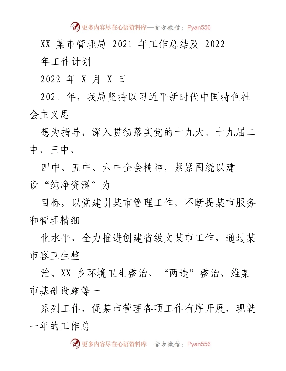[工作总结] 年度工作总结 - XX市管理局2021年工作总结及2022年工作计划.docx_第1页