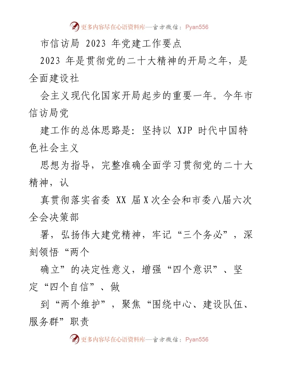 [工作总结] 市信访局 - 2023年党建工作要点及实施方案.docx_第1页