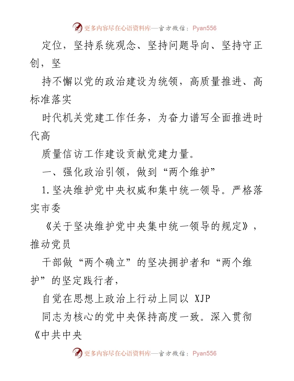 [工作总结] 市信访局 - 2023年党建工作要点及实施方案.docx_第2页