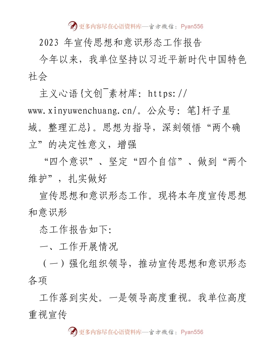 [工作总结] 年度工作 - 2023年宣传思想和意识形态工作总结报告.docx_第1页