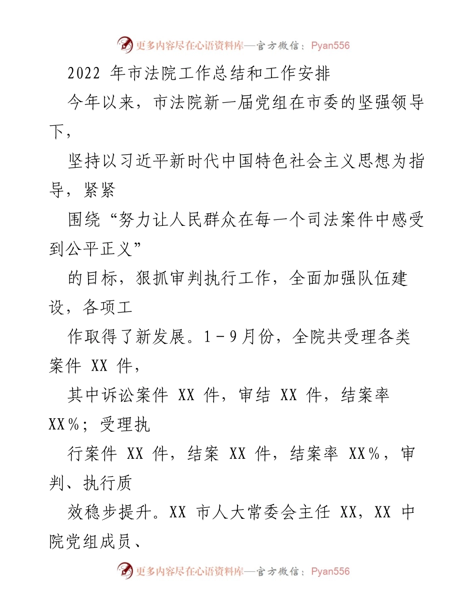 [工作总结] 市法院 - 2022年市法院工作总结与发展安排_1.docx_第1页