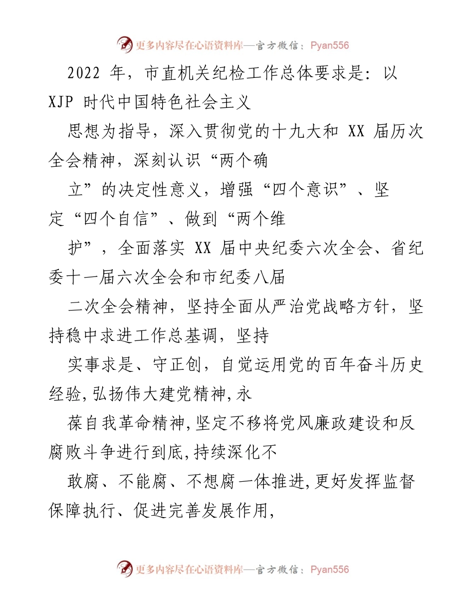 [工作总结] 市直机关纪检工作会议 - 2022年市直机关纪检工作总结与部署.docx_第1页