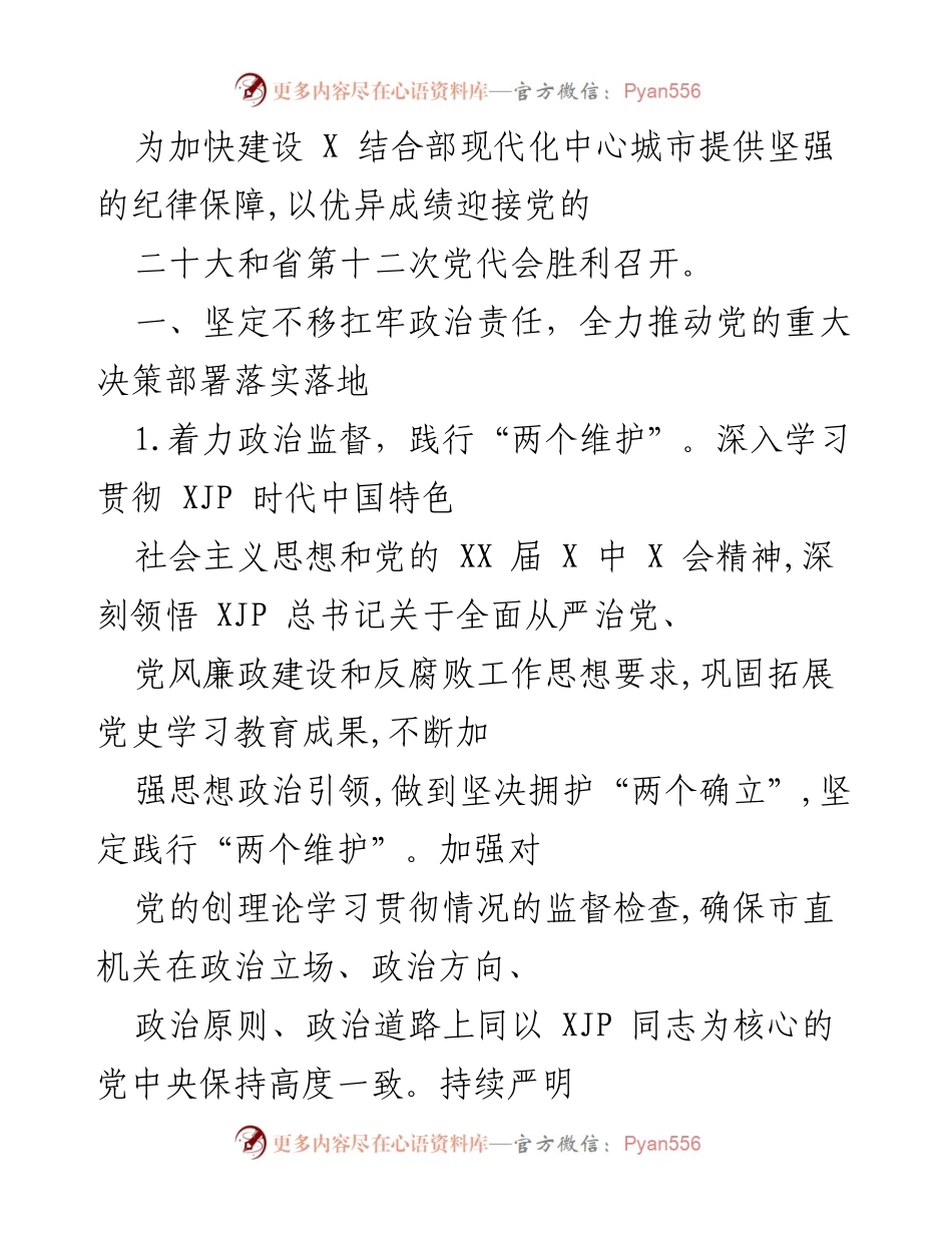 [工作总结] 市直机关纪检工作会议 - 2022年市直机关纪检工作总结与部署.docx_第2页