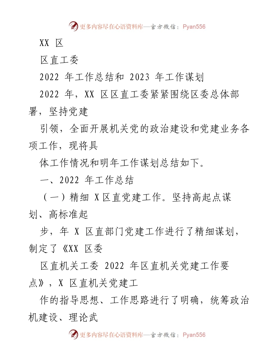 [工作总结] 年度总结 - 2022年区直工委工作总结及2023年工作谋划.docx_第1页