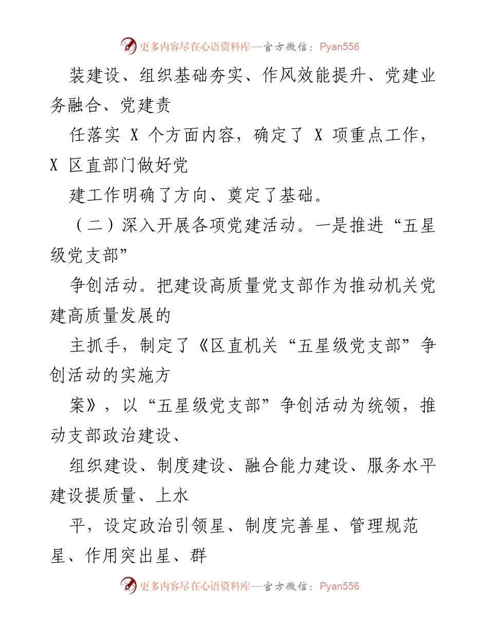 [工作总结] 年度总结 - 2022年区直工委工作总结及2023年工作谋划.docx_第2页