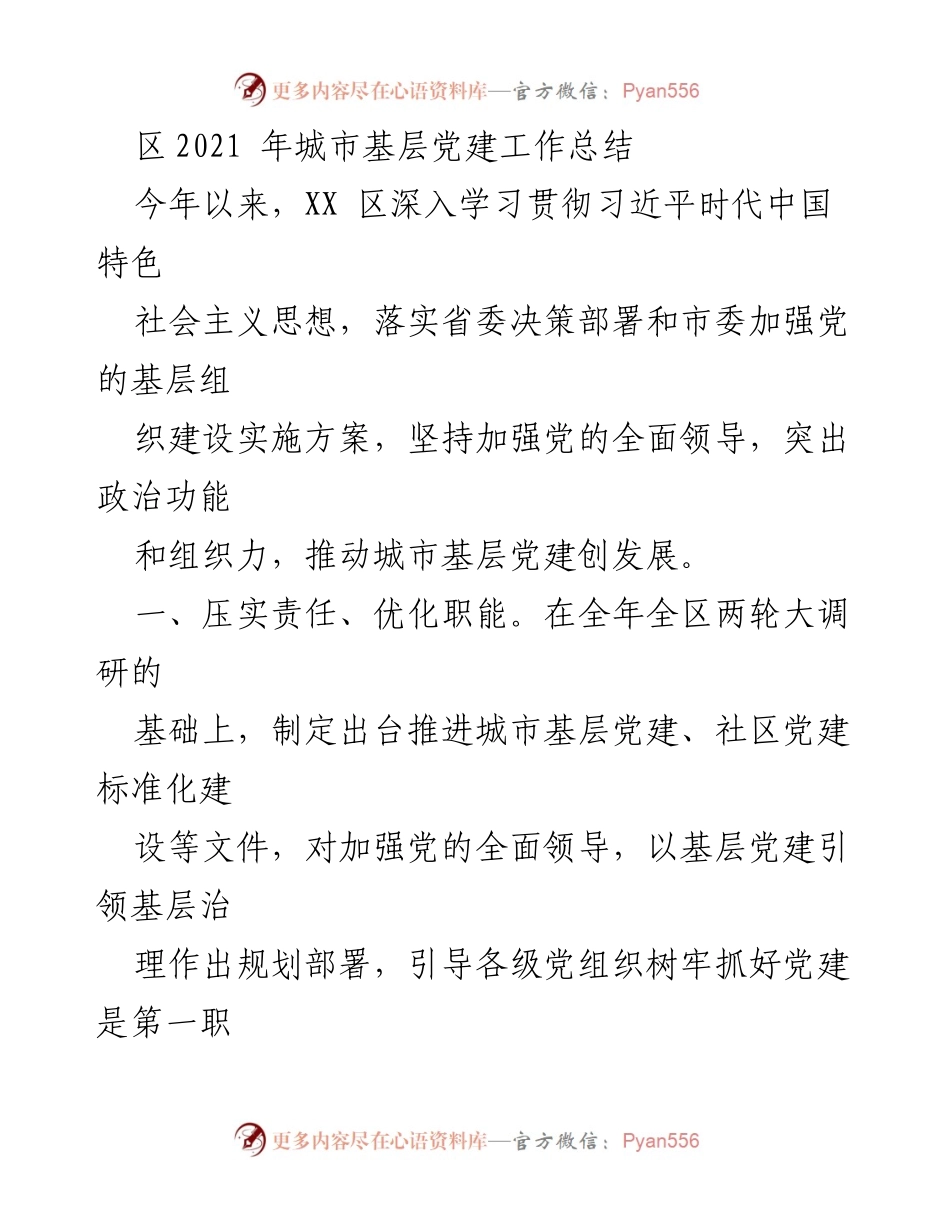 [工作总结] 年度总结 - XX区2021年城市基层党建工作总结.docx_第1页