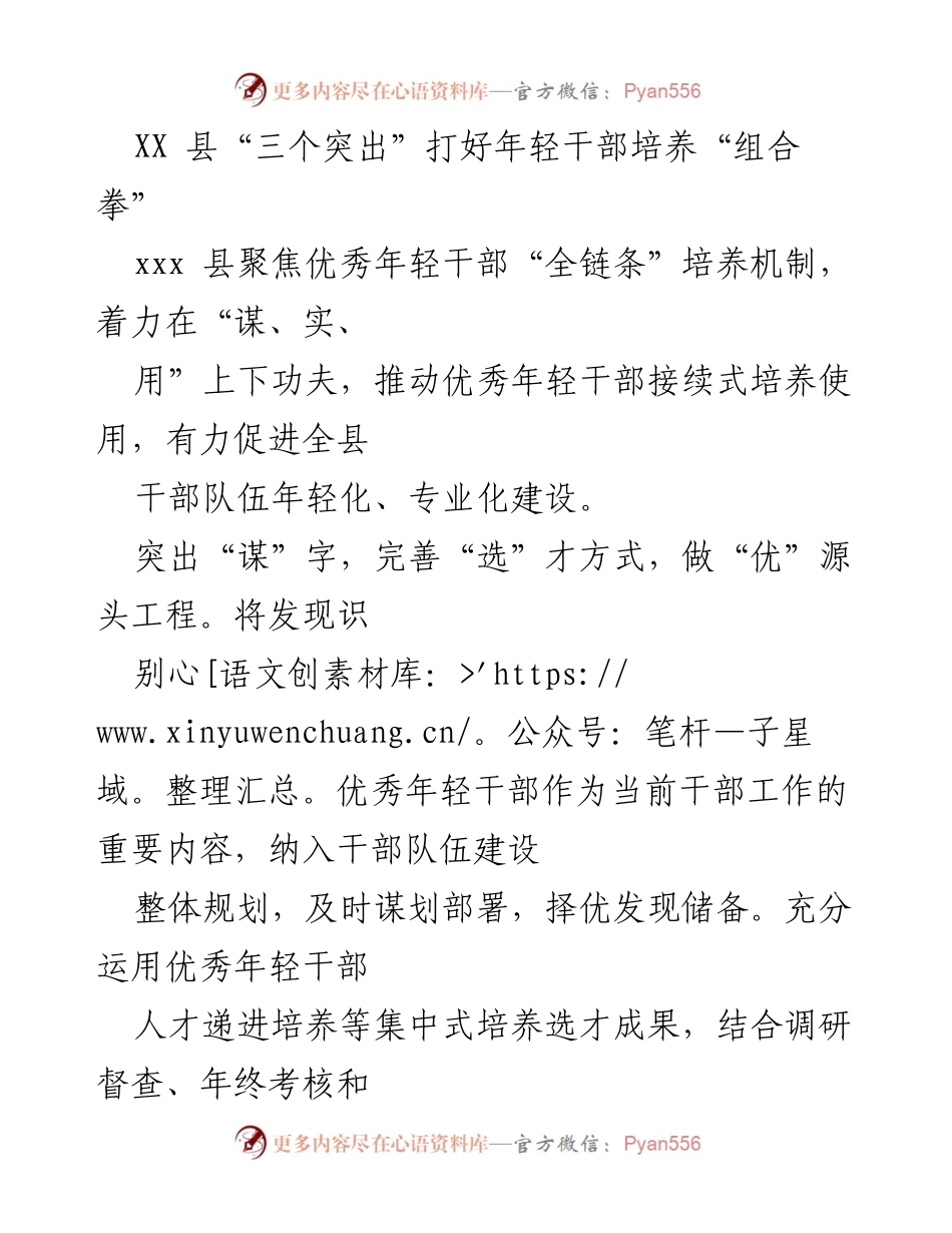 [工作总结] 干部培养 - XX 县“三个突出”推动年轻干部培养机制创新.docx_第1页