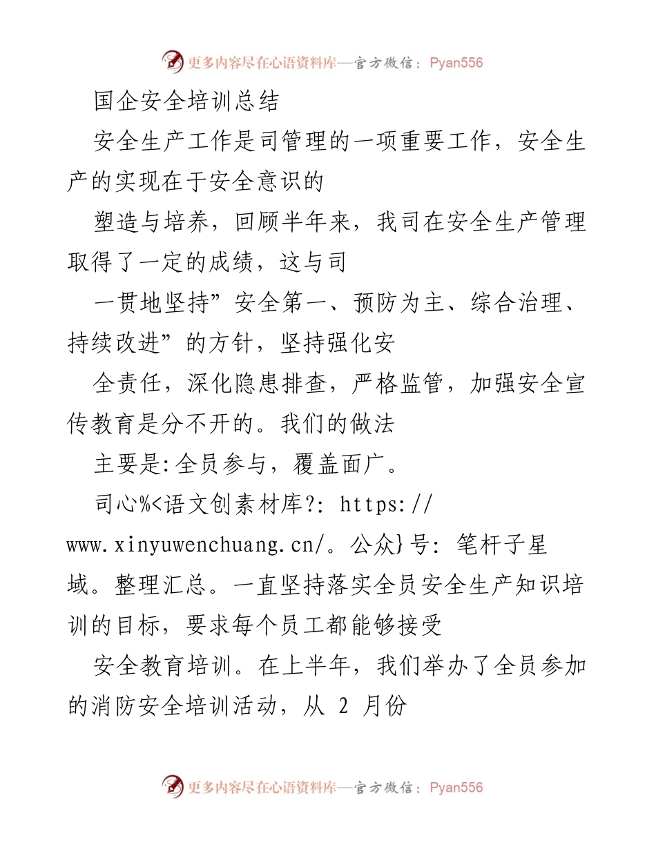 [工作总结] 安全培训 - 国企安全生产培训工作总结.docx_第1页