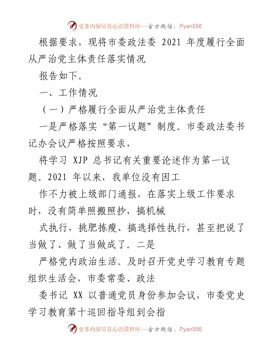 [工作总结] 市委政法委 - 2021年度全面从严治党主体责任落实情况报告.docx_第1页