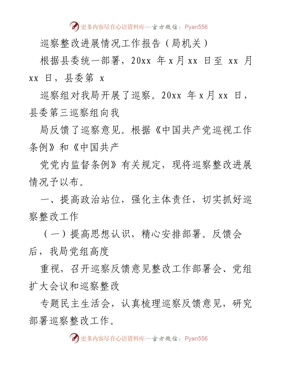 [工作总结] 巡察整改 - 巡察整改进展情况工作报告.docx_第1页