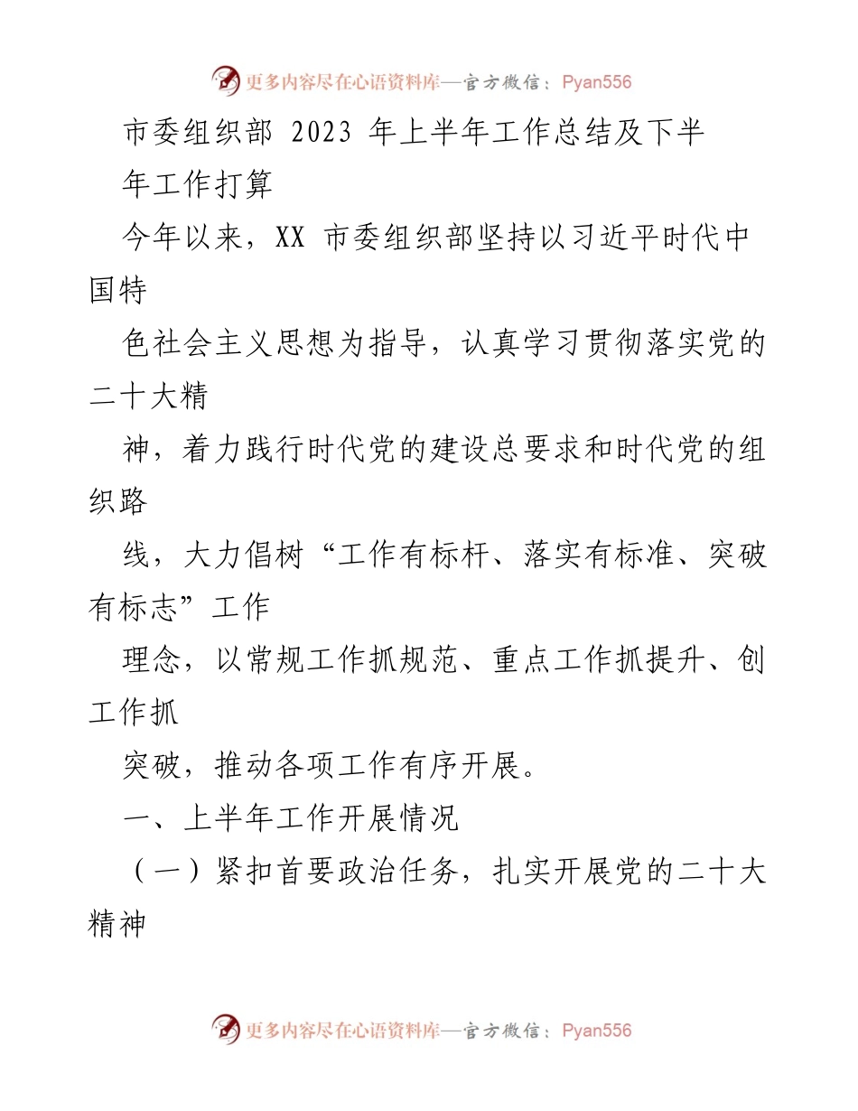 [工作总结] 市委组织部 - 2023年上半年工作总结及下半年工作计划.docx_第1页