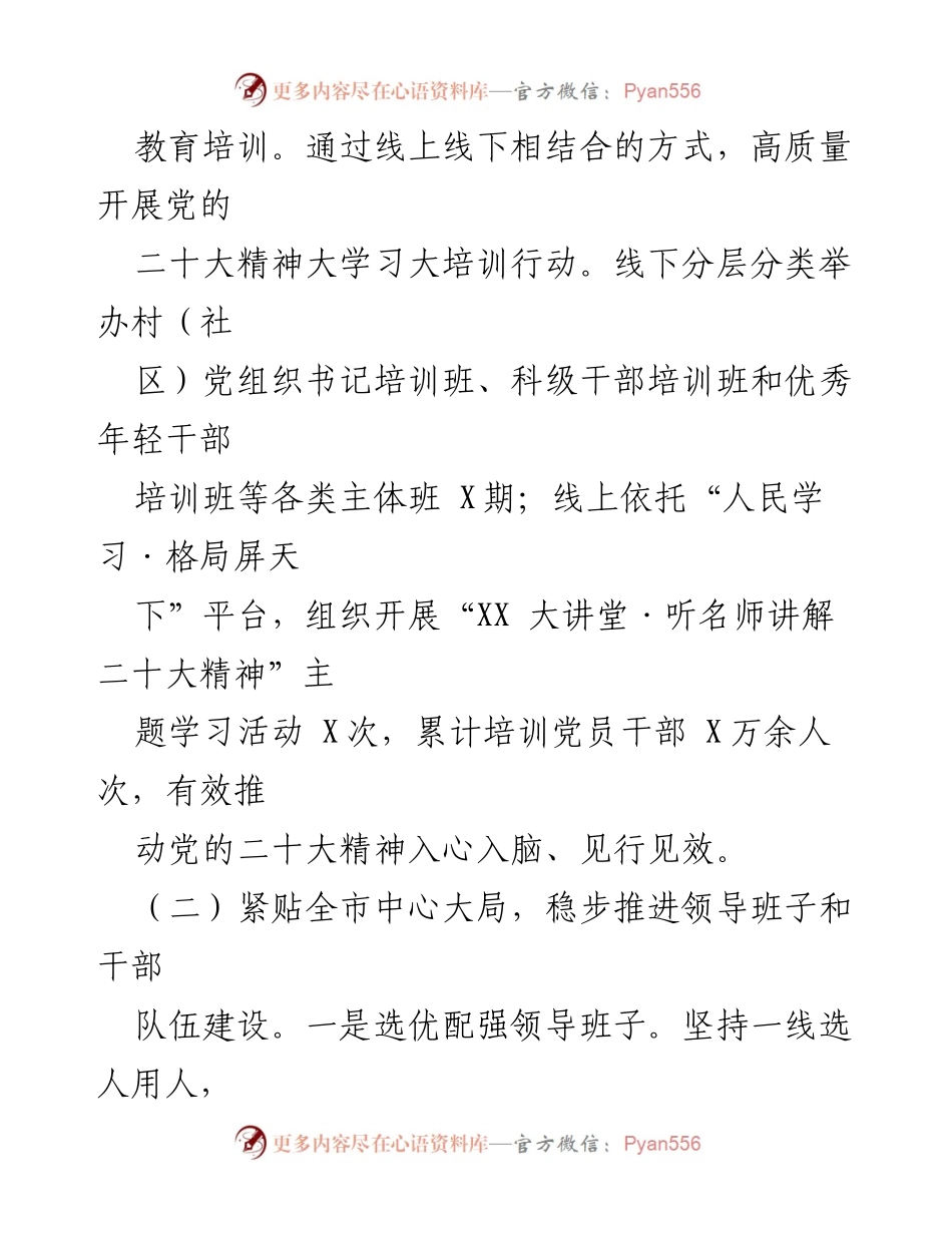 [工作总结] 市委组织部 - 2023年上半年工作总结及下半年工作计划.docx_第2页