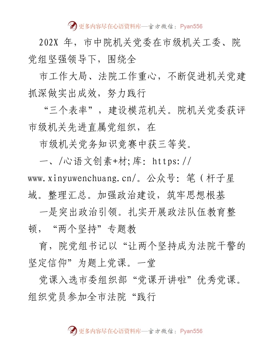 [工作总结] 市中院机关党委 - 202X年市中院机关党委党建工作总结与成效报告.docx_第1页