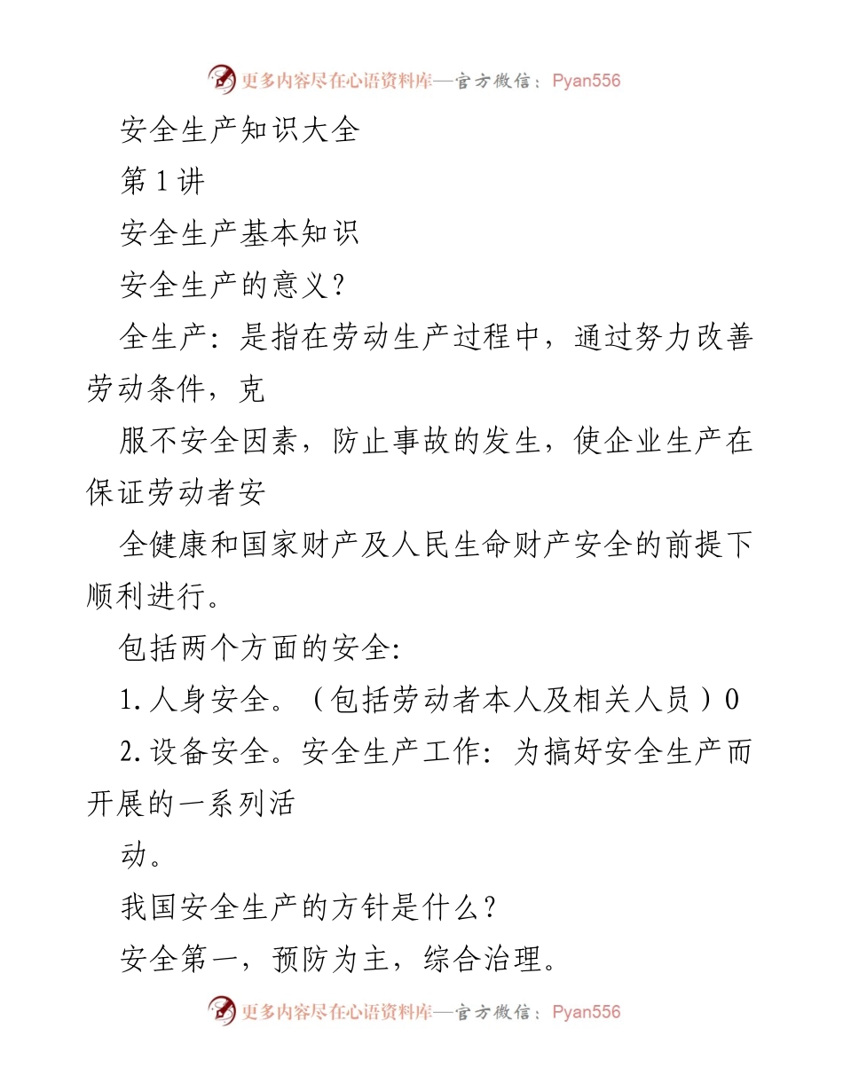 [工作总结] 安全生产培训 - 安全生产知识与员工职责总结.docx_第1页